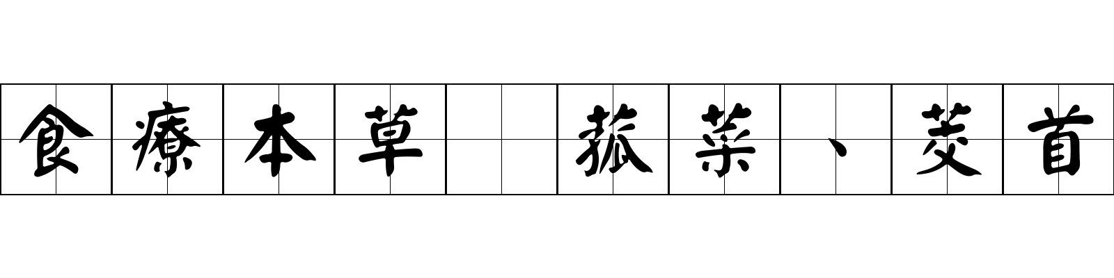 食療本草 菰菜、茭首